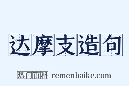 达摩支造句是什么意思的图片